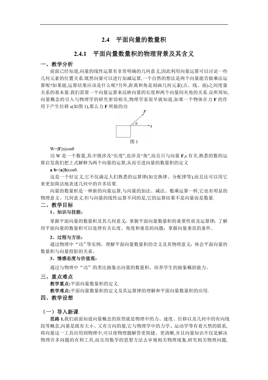 2.4.1平面向量数量积的物理背景及其含义.doc_第1页