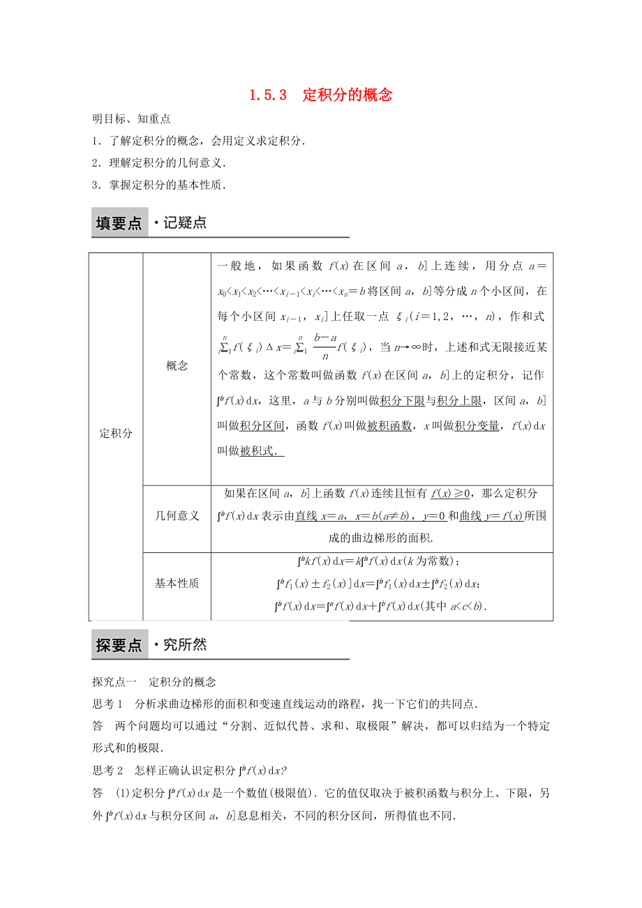 高中数学新人教版选修2-2课时作业：第一章 导数及其应用1.5.3.doc_第1页