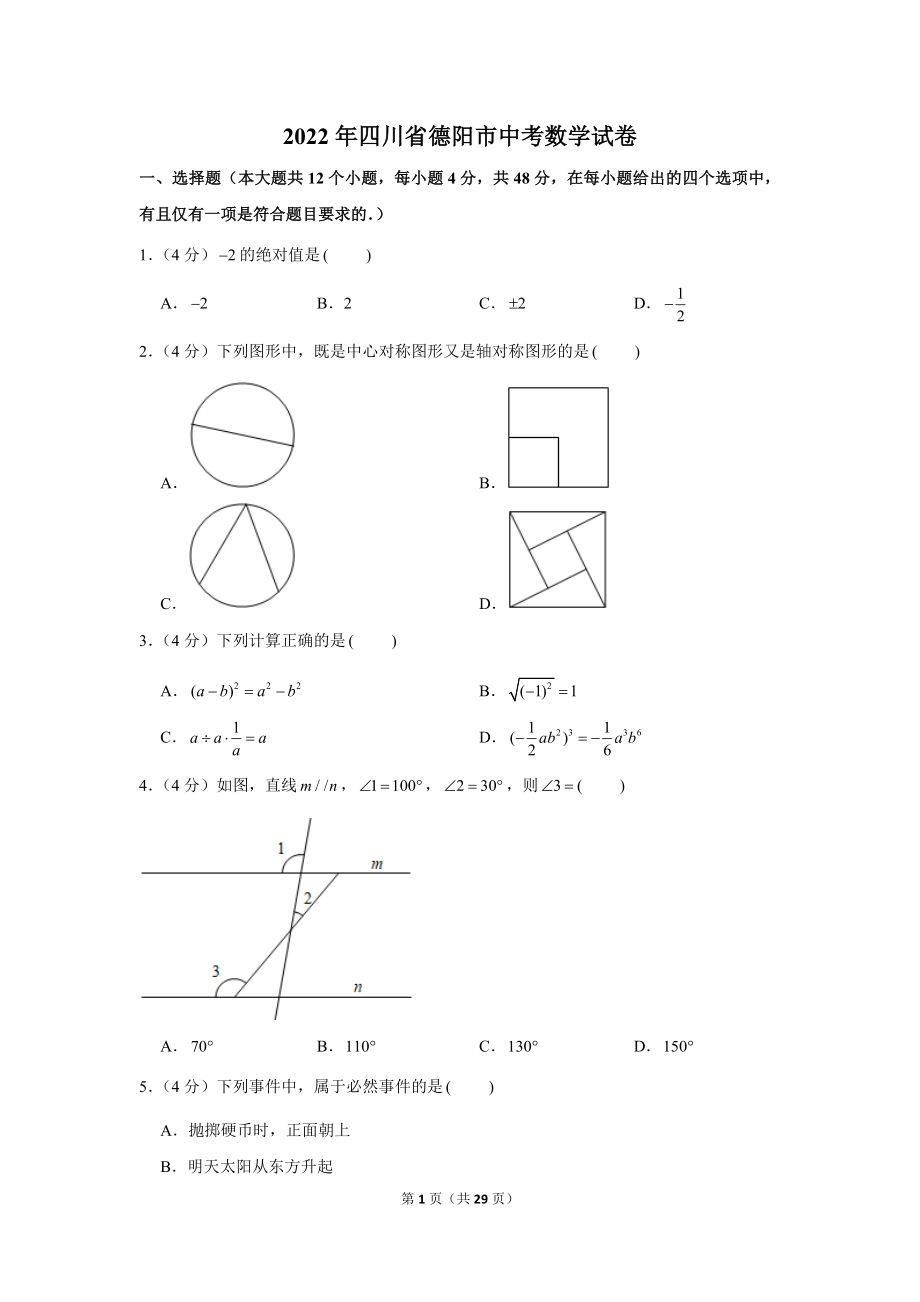 2022年四川省德阳市中考数学试卷.doc_第1页