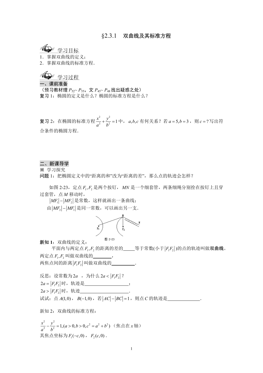 2.3.1双曲线及其标准方程学案(人教A版选修2-1).doc_第1页