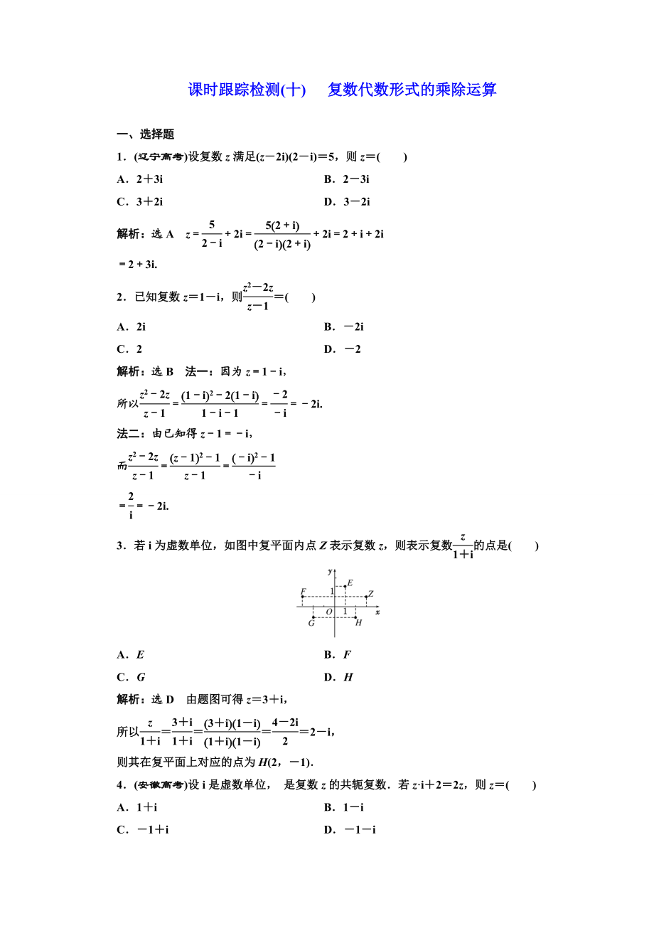 2016-2017学年高中数学人教A版选修1-2课时跟踪检测（10） 复数代数形式的乘除运算 Word版含解析.doc_第1页