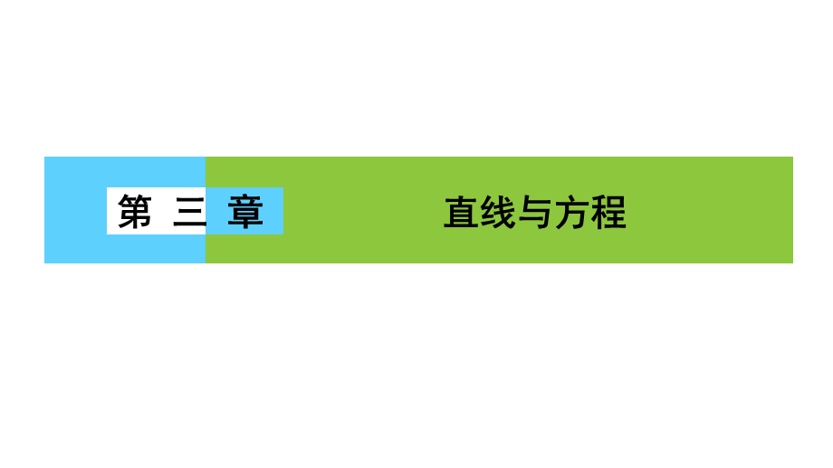 高一数学人教A版必修二 课件 第三章　直线与方程 3.1.1 .ppt_第1页