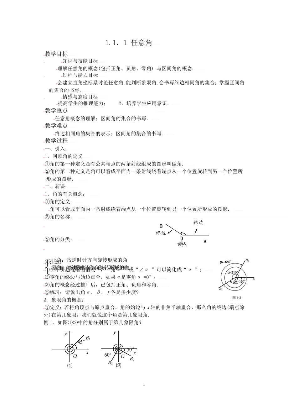 [教案精品]新课标高中数学人教A版必修四全册教案1.1.1任意角.doc_第1页