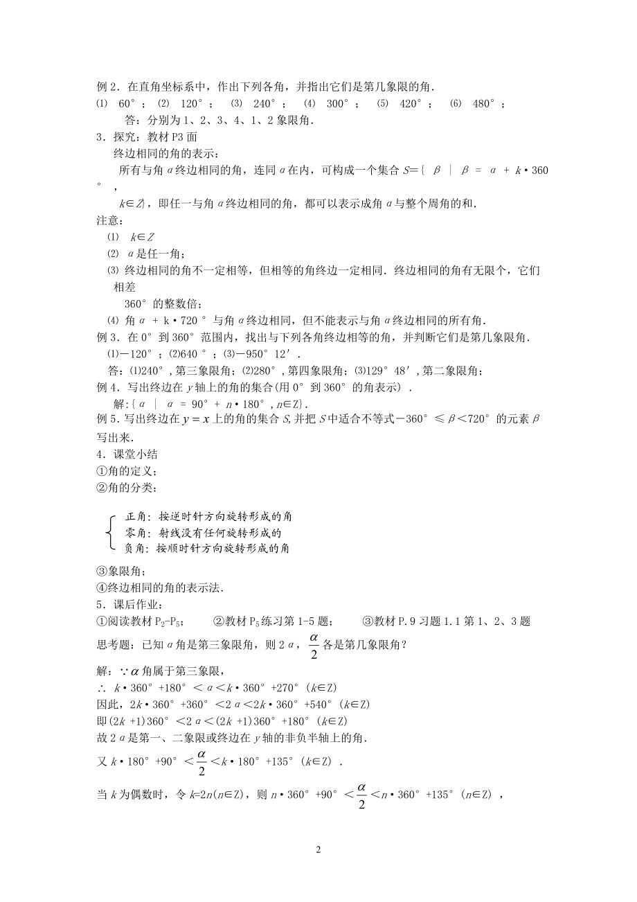 [教案精品]新课标高中数学人教A版必修四全册教案1.1.1任意角.doc_第2页