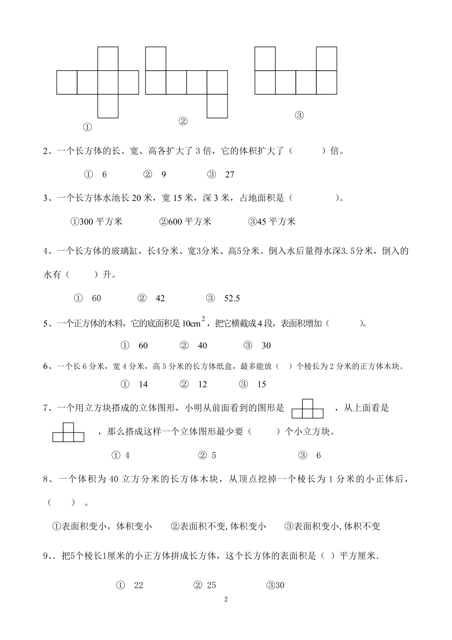 新人教版五下数学第3单元《长方体和正方体》测试卷 (1).doc_第2页