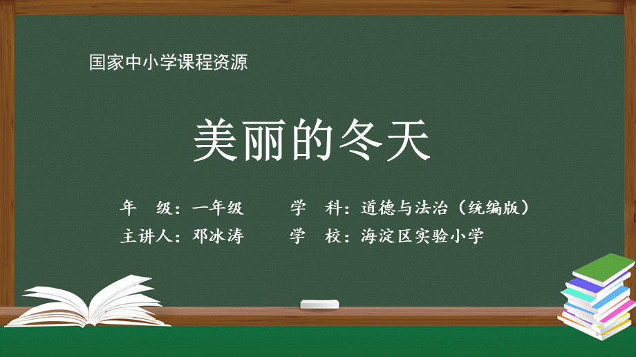 1203一年级【道德与法治(统编版)】美丽的冬天-2PPT课件.pptx_第1页