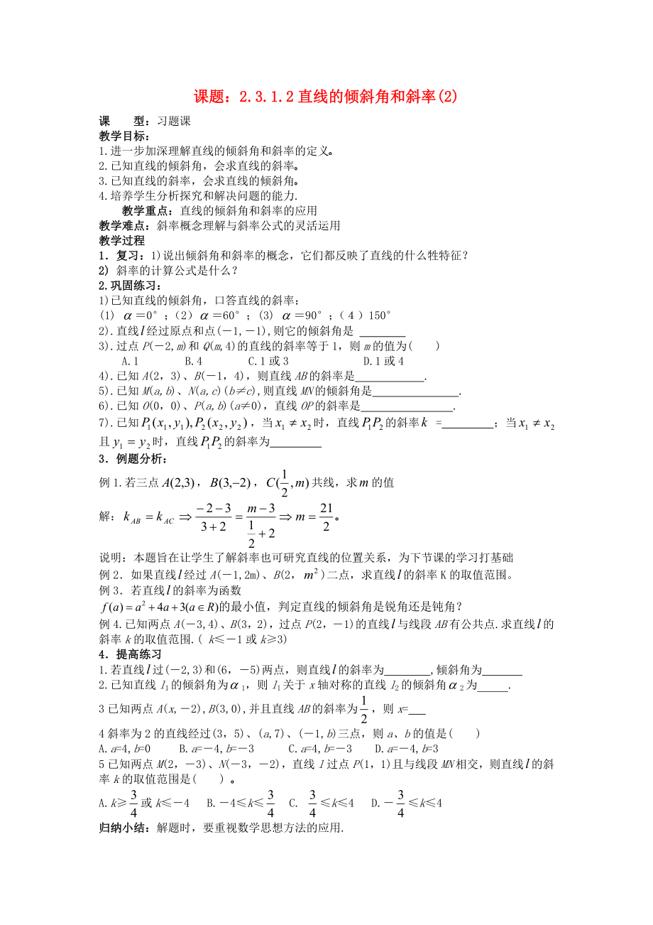 .3.1.2直线的倾斜角和斜率（2）教案 新人教A版必修2_第1页