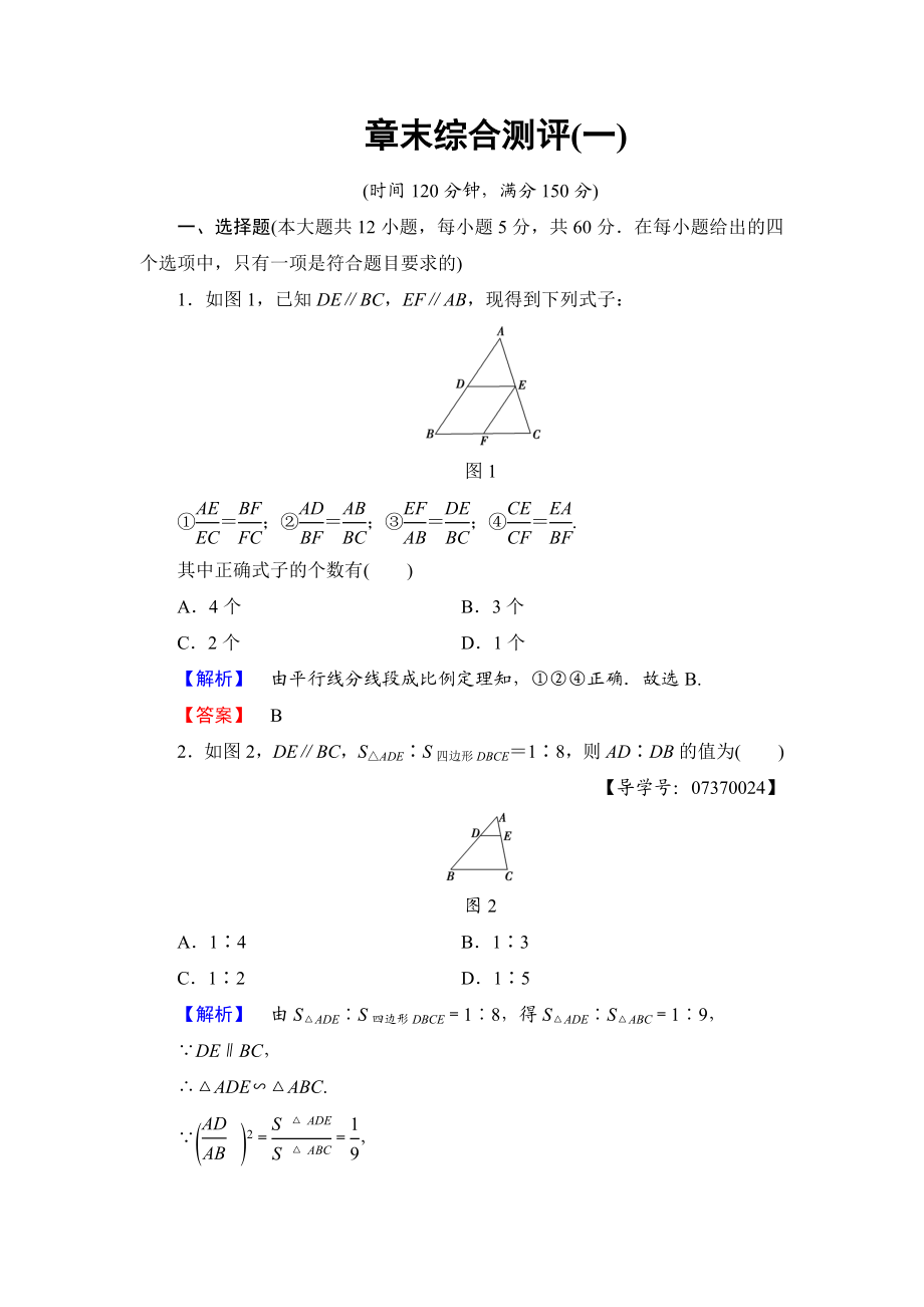 高中数学人教A版选修4-1章末综合测评1 Word版含解析.doc_第1页