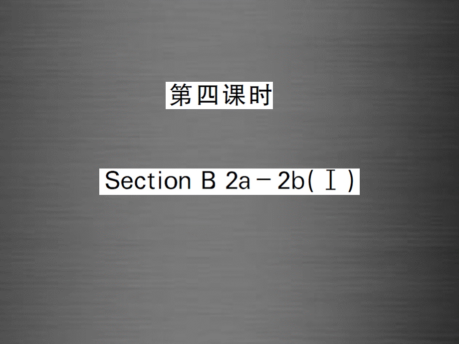 【课堂内外】九年级英语全册 Unit 14 I remember meeting all of you in Grade 7（第4课时）课件.ppt_第1页