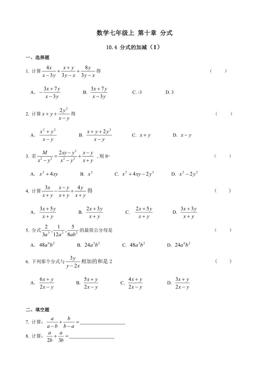 沪教版（五四学制）七上同步练习：10.4分式的加减.doc_第1页