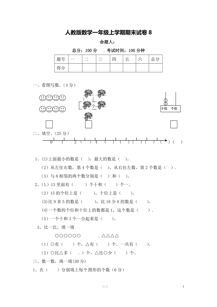 人教版数学1年级（上）期末测试卷8（含答案）.doc_第1页