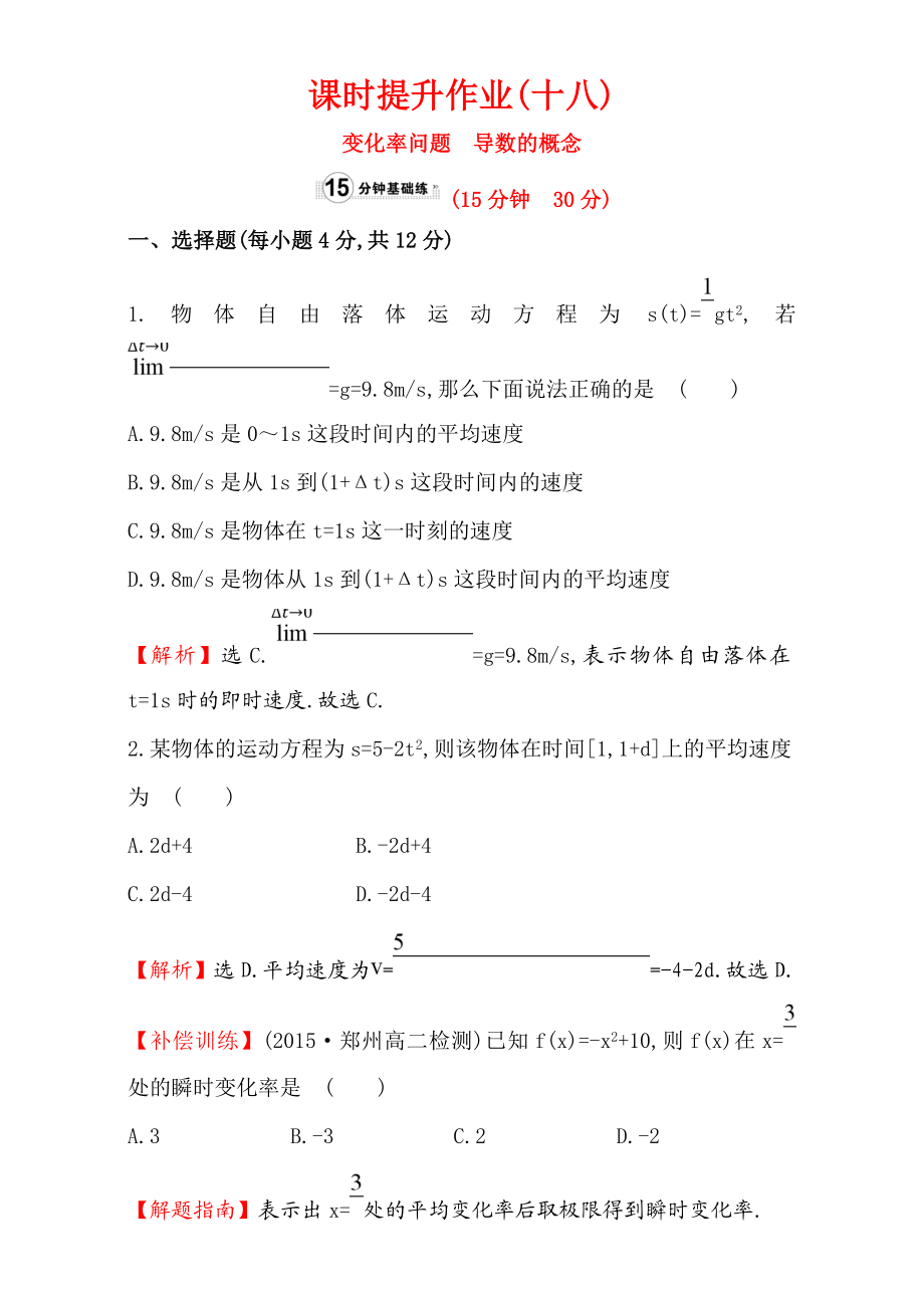 2017版（人教版）高中数学选修1-1（检测）：3.1 变化率与导数 课时提升作业（十八） 3.1.1&3.1.2 Word版含解析.doc_第1页