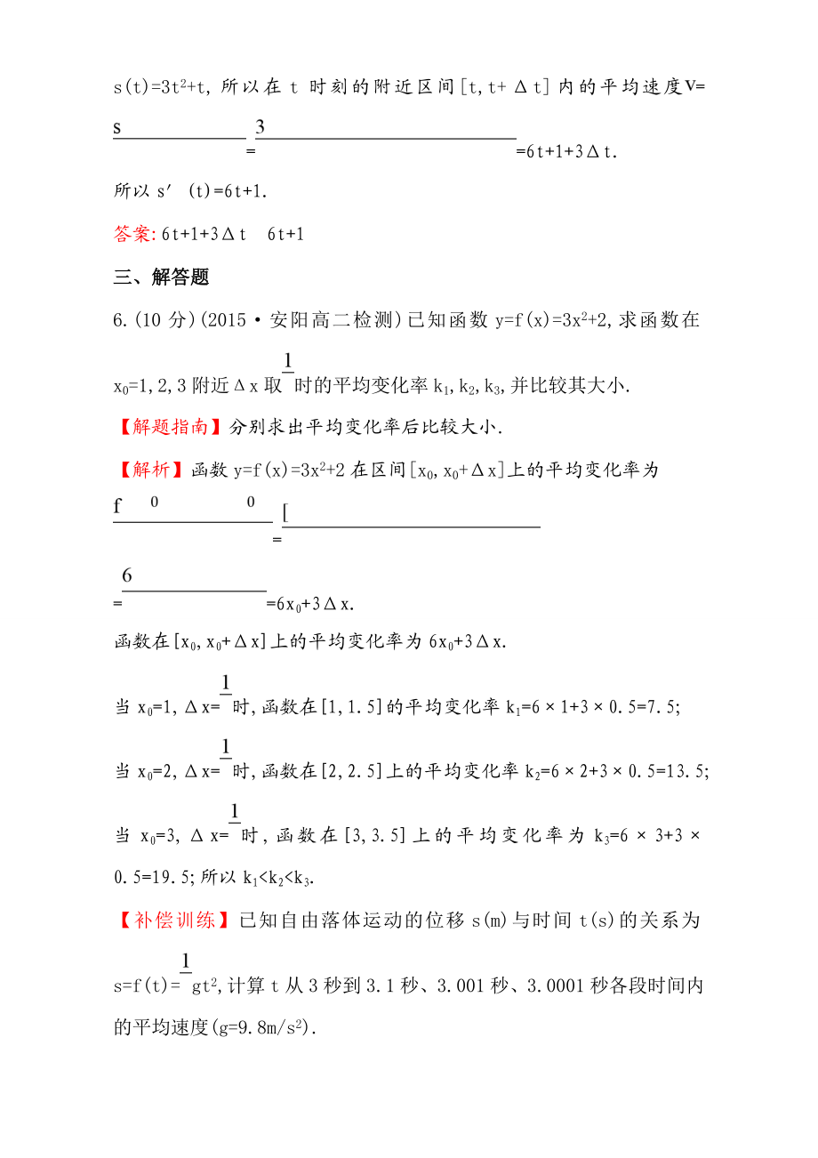 2017版（人教版）高中数学选修1-1（检测）：3.1 变化率与导数 课时提升作业（十八） 3.1.1&3.1.2 Word版含解析.doc_第3页