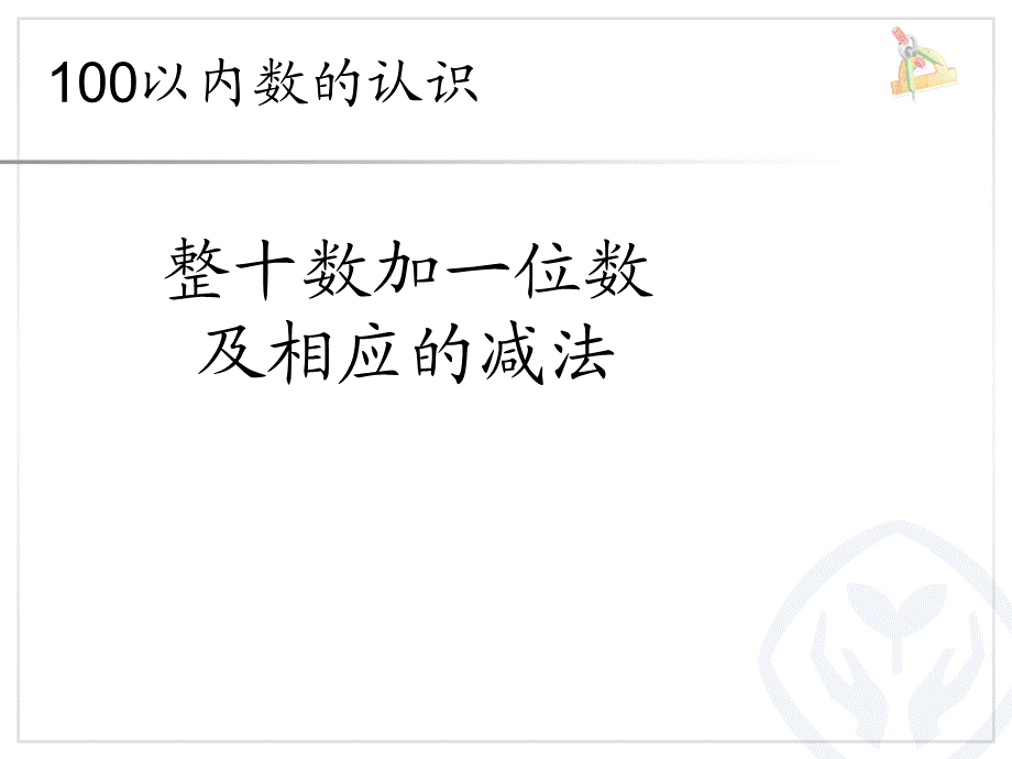 4.6整十数加一位数及相应的减法.ppt_第1页