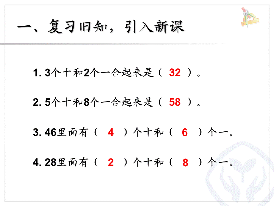 4.6整十数加一位数及相应的减法.ppt_第2页