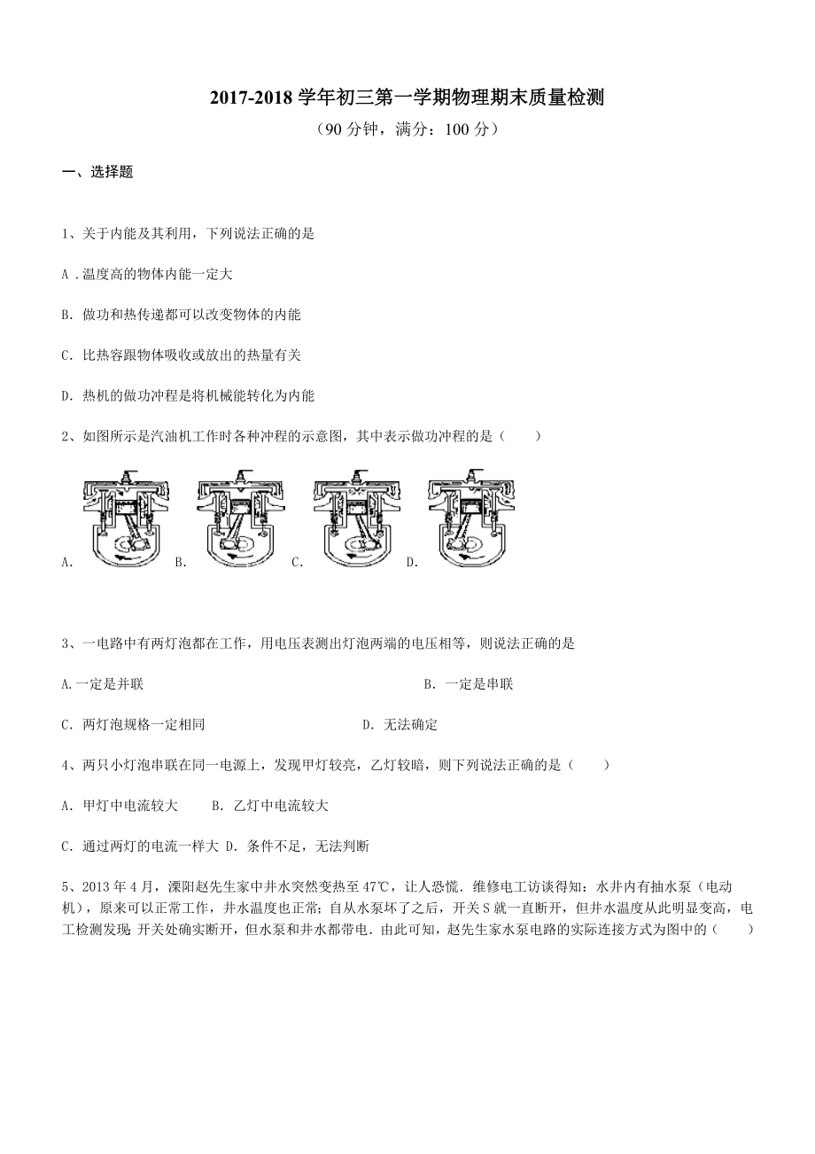 2017-2018学年北京东城景山学校初三第一学期物理期末质量检测（含答案）.doc_第1页