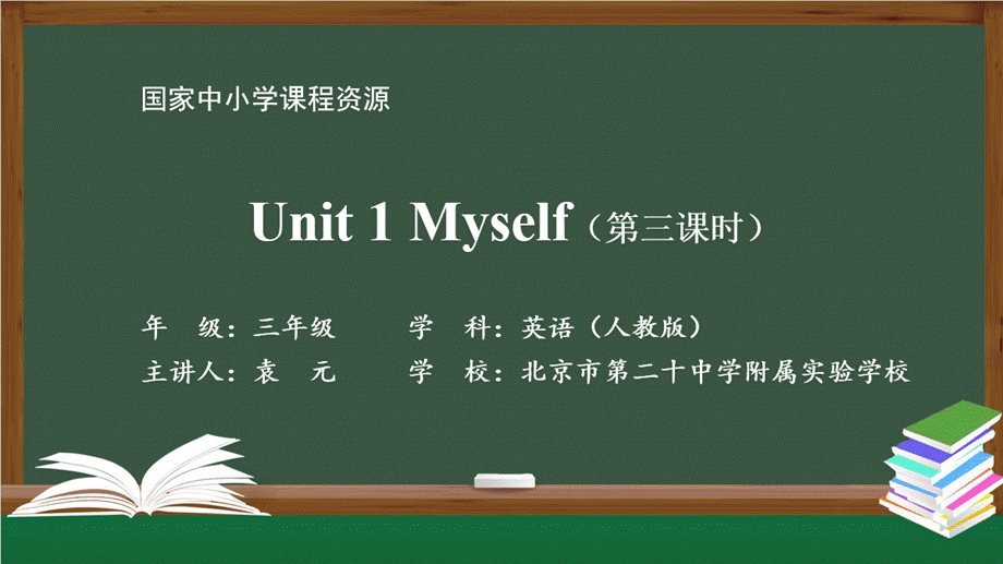 0903三年级英语（人教版）《Unit1 Myself》（第二课时）-教学课件.pptx_第1页