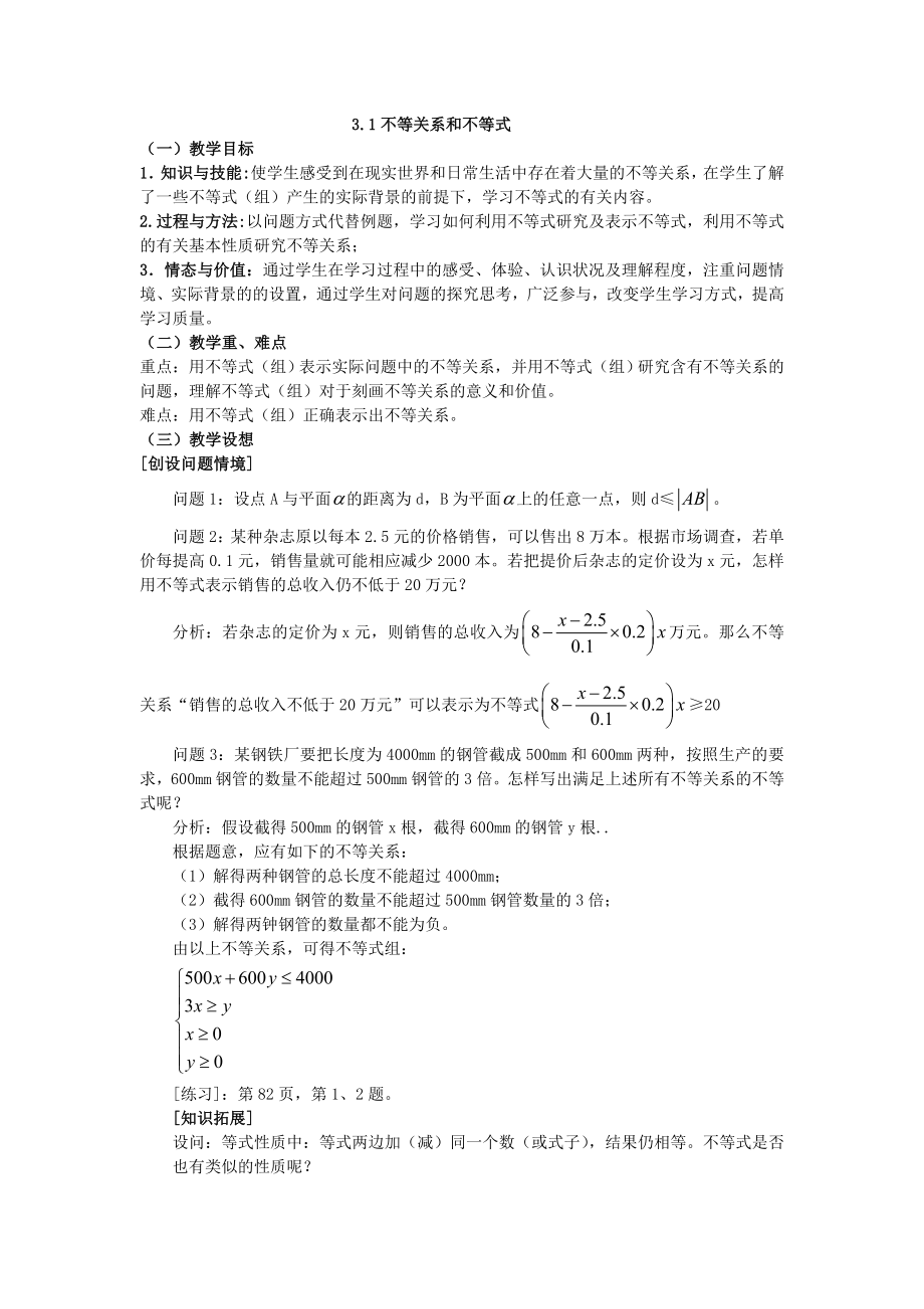 高二人教A版必修5系列教案：3.1不等关系与不等式3 .doc_第1页