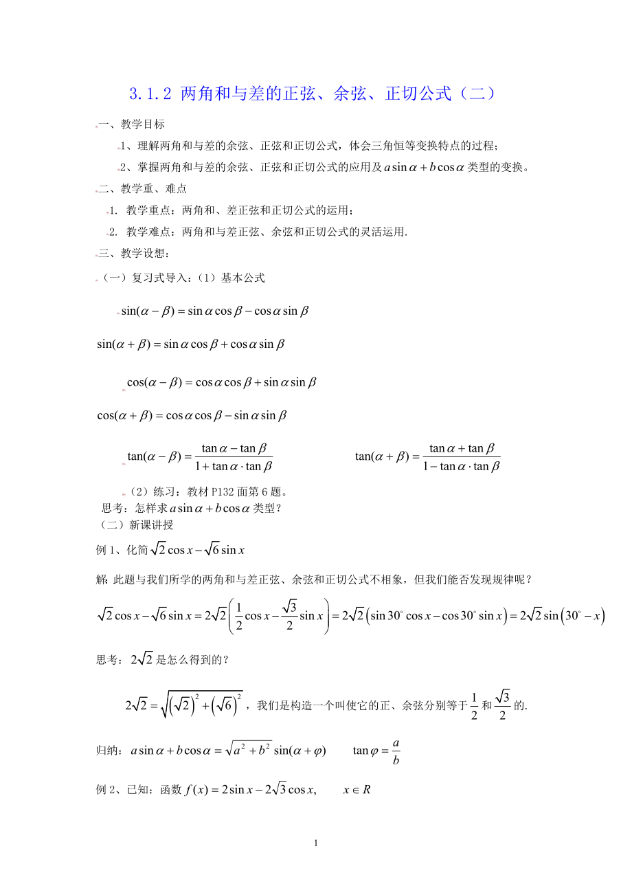 [教案精品]新课标高中数学人教A版必修四全册教案3.1.2角和与差的正弦、余弦、正切公式（二）.doc_第1页