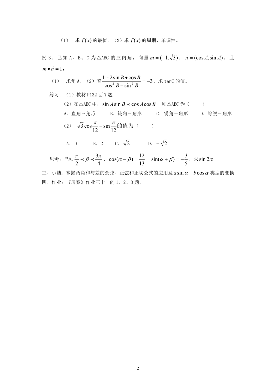 [教案精品]新课标高中数学人教A版必修四全册教案3.1.2角和与差的正弦、余弦、正切公式（二）.doc_第2页