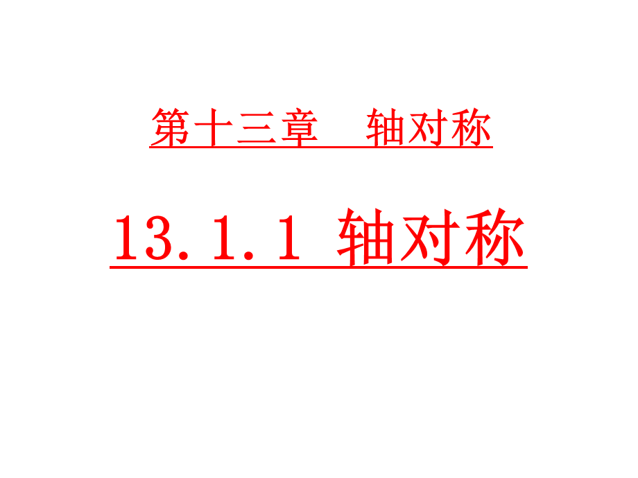 13.1.1轴对称1.ppt_第1页