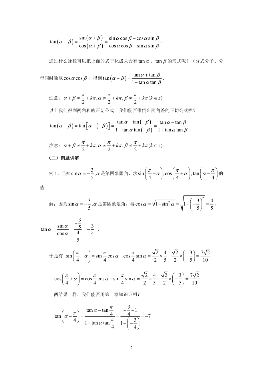 3.1.2两角和与差的正弦、余弦、正切公式（教、学案）.doc_第2页