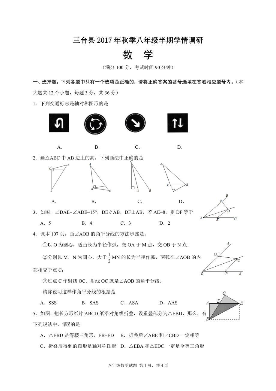 2017-2018学年四川省绵阳市三台县八年级上期中考试数学试题含答案.doc_第1页