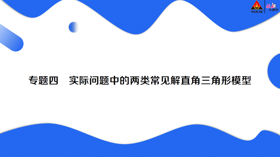 专题四 实际问题中的两类常见解直角三角形模型.pptx_第1页