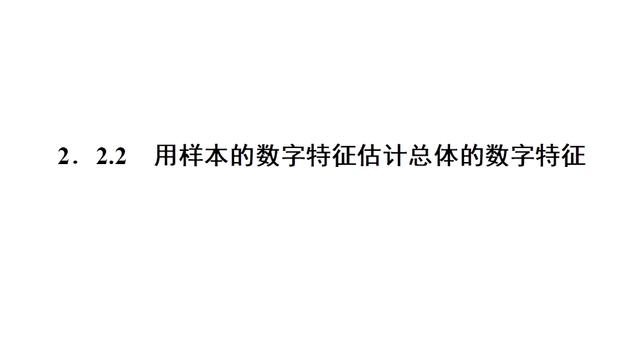 高一数学人教A版必修三同步课件：第二章 统计2.2.2.ppt_第1页