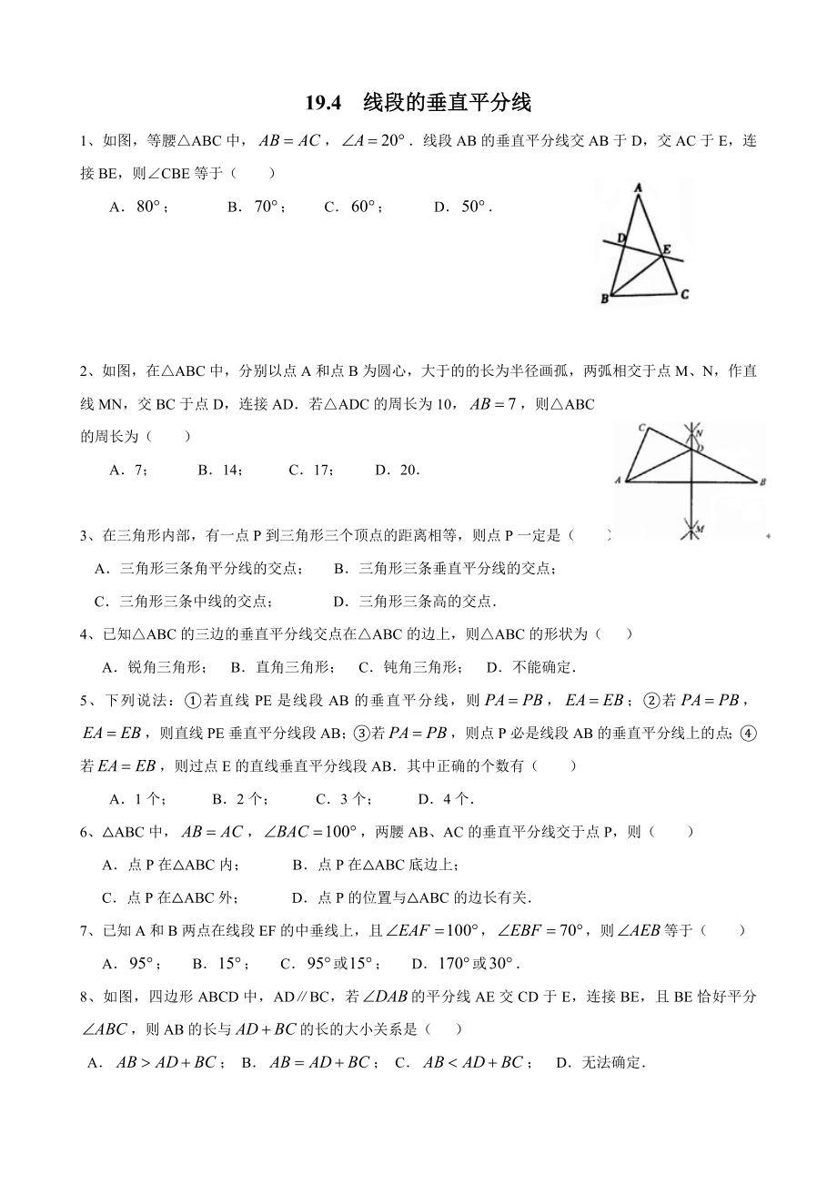 沪教版（五四学制）八年级数学上册同步练习：19.4 线段的垂直平分线.doc_第1页