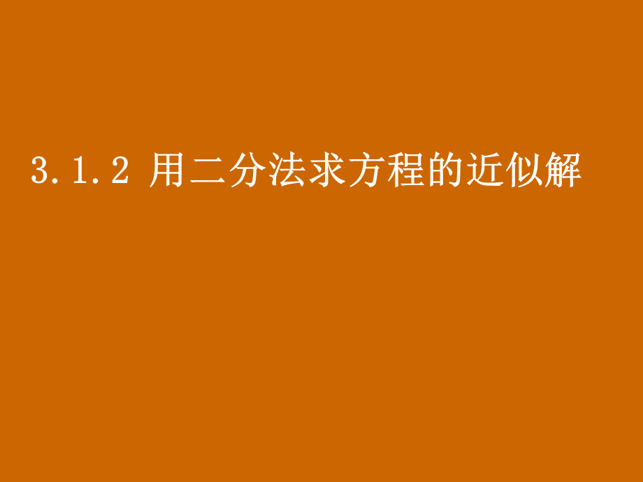 高一数学：3.1.2《用二分法求方程的近似解》课件.ppt_第1页