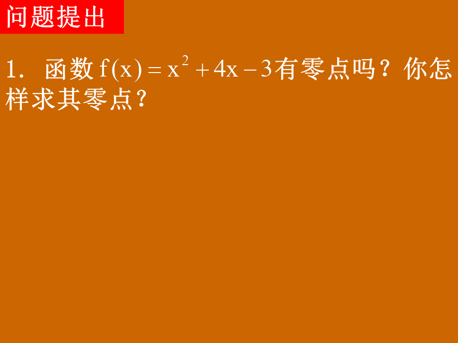 高一数学：3.1.2《用二分法求方程的近似解》课件.ppt_第2页