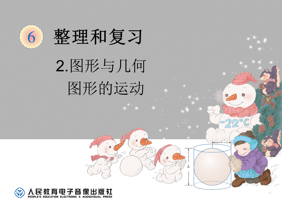 图形的运动.ppt_第1页