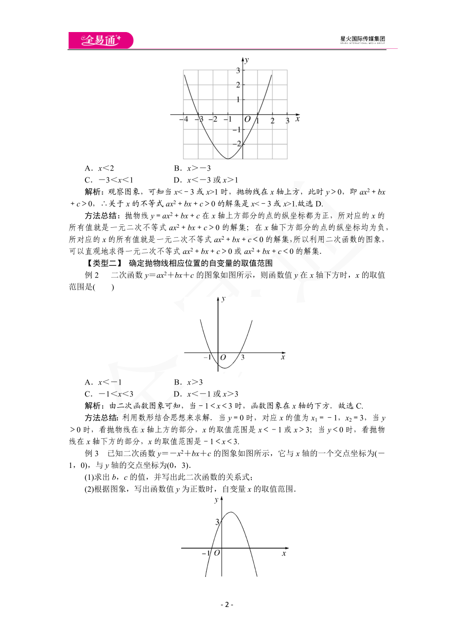21.3 第2课时二次函数与一元二次不等式.docx_第2页
