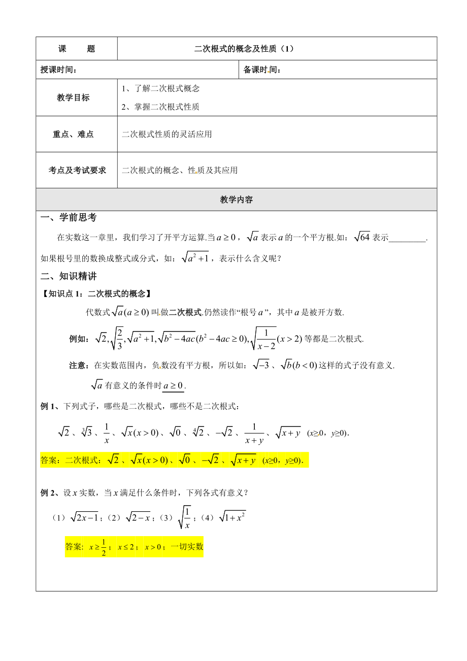 沪教版数学八上教案：16.1二次根式的概念与性质（1）.doc_第1页