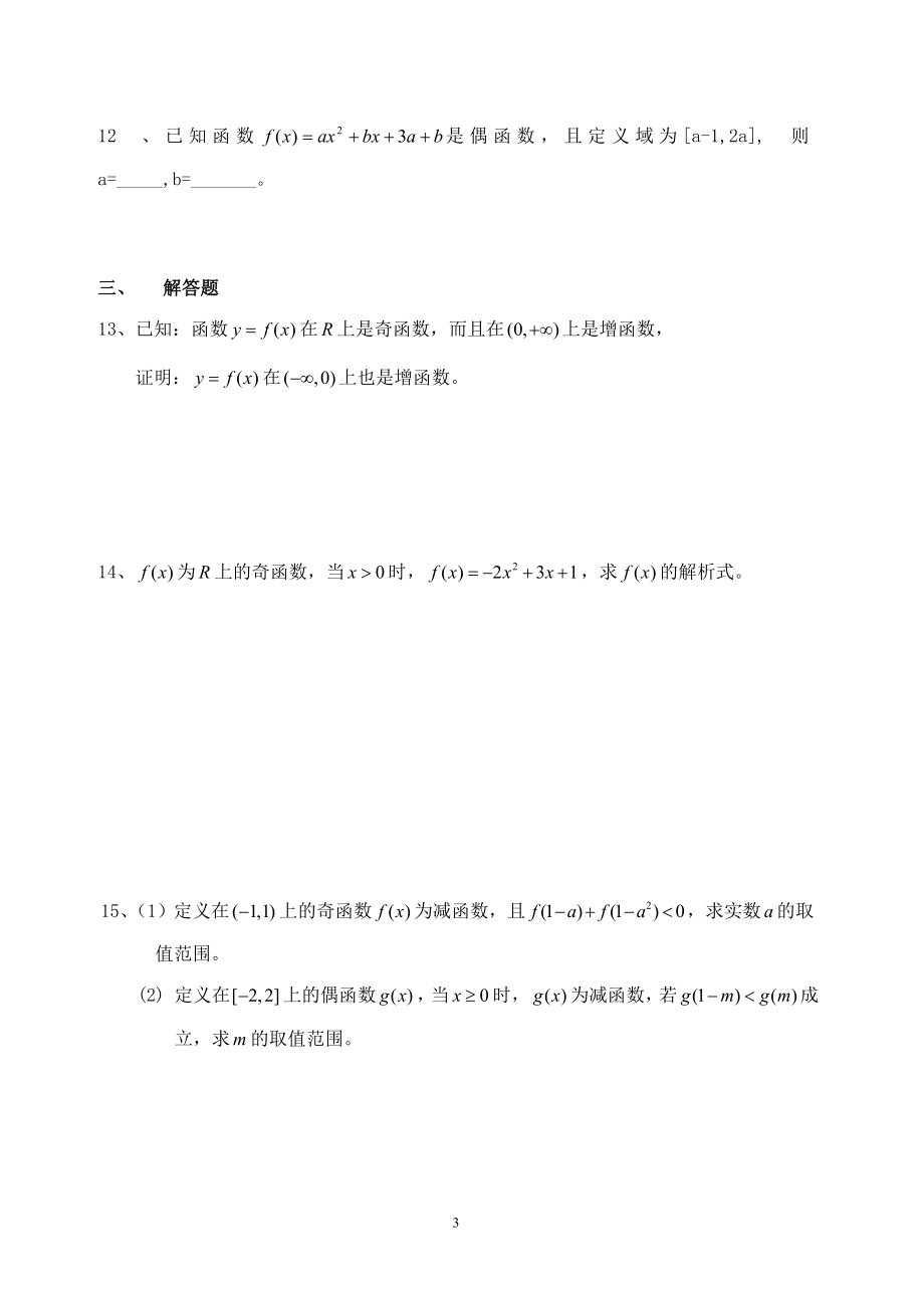 高中数学 1.3.2奇偶性同步练习新人教A版必修1.doc_第3页