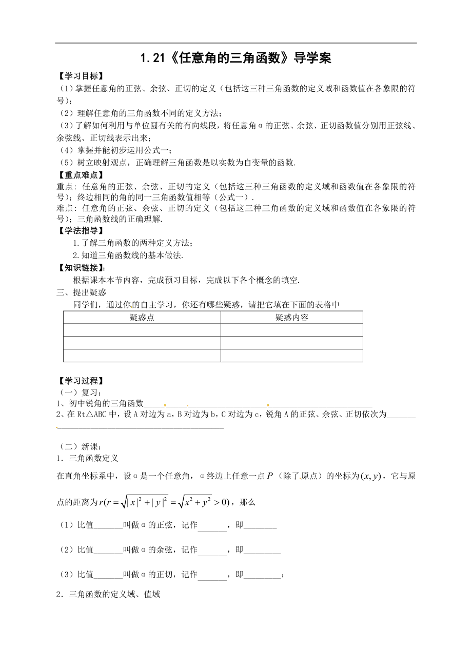 【新导学案】高中数学人教版必修四：1.2.1《任意角的三角函数》.doc_第1页