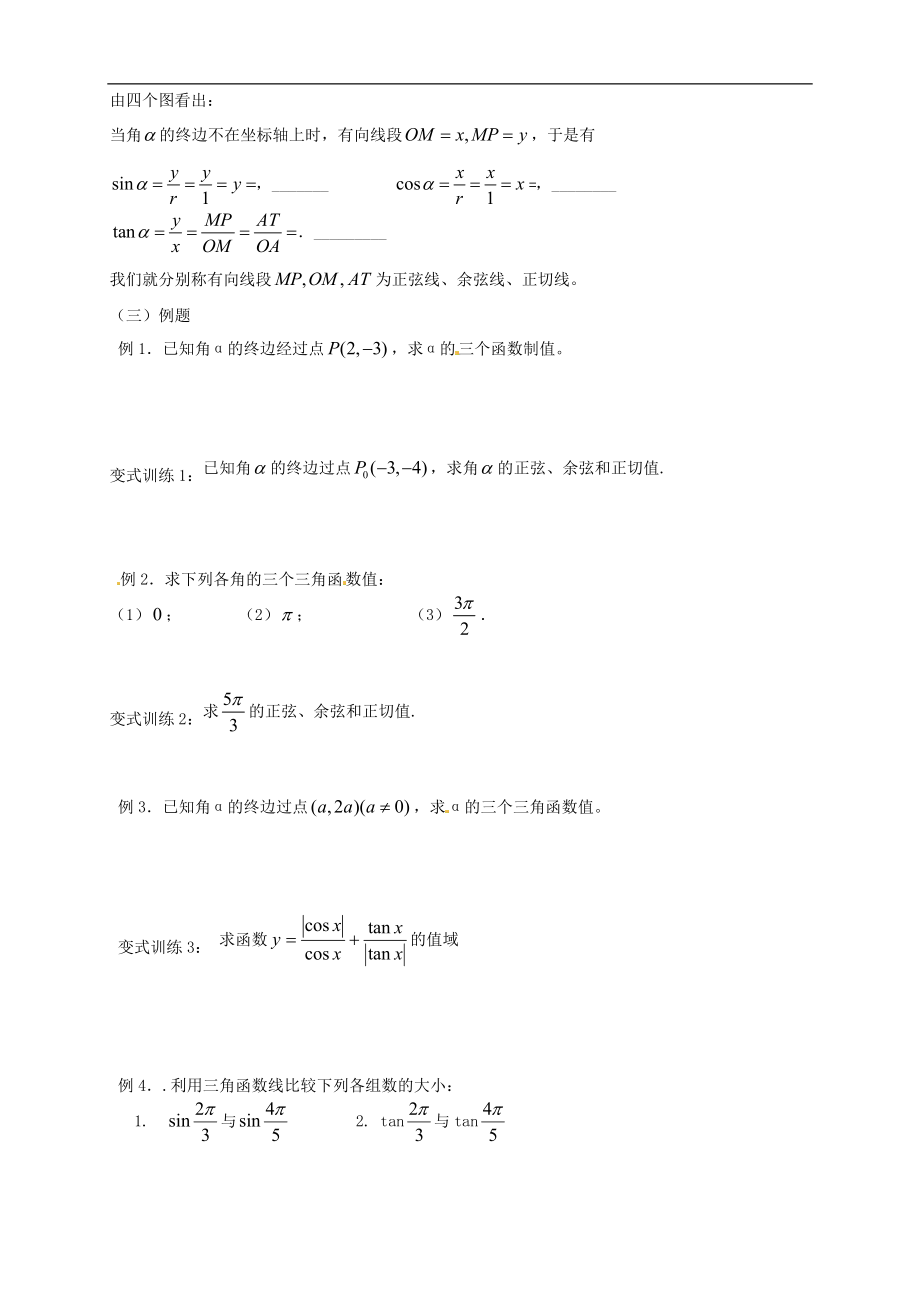 【新导学案】高中数学人教版必修四：1.2.1《任意角的三角函数》.doc_第3页