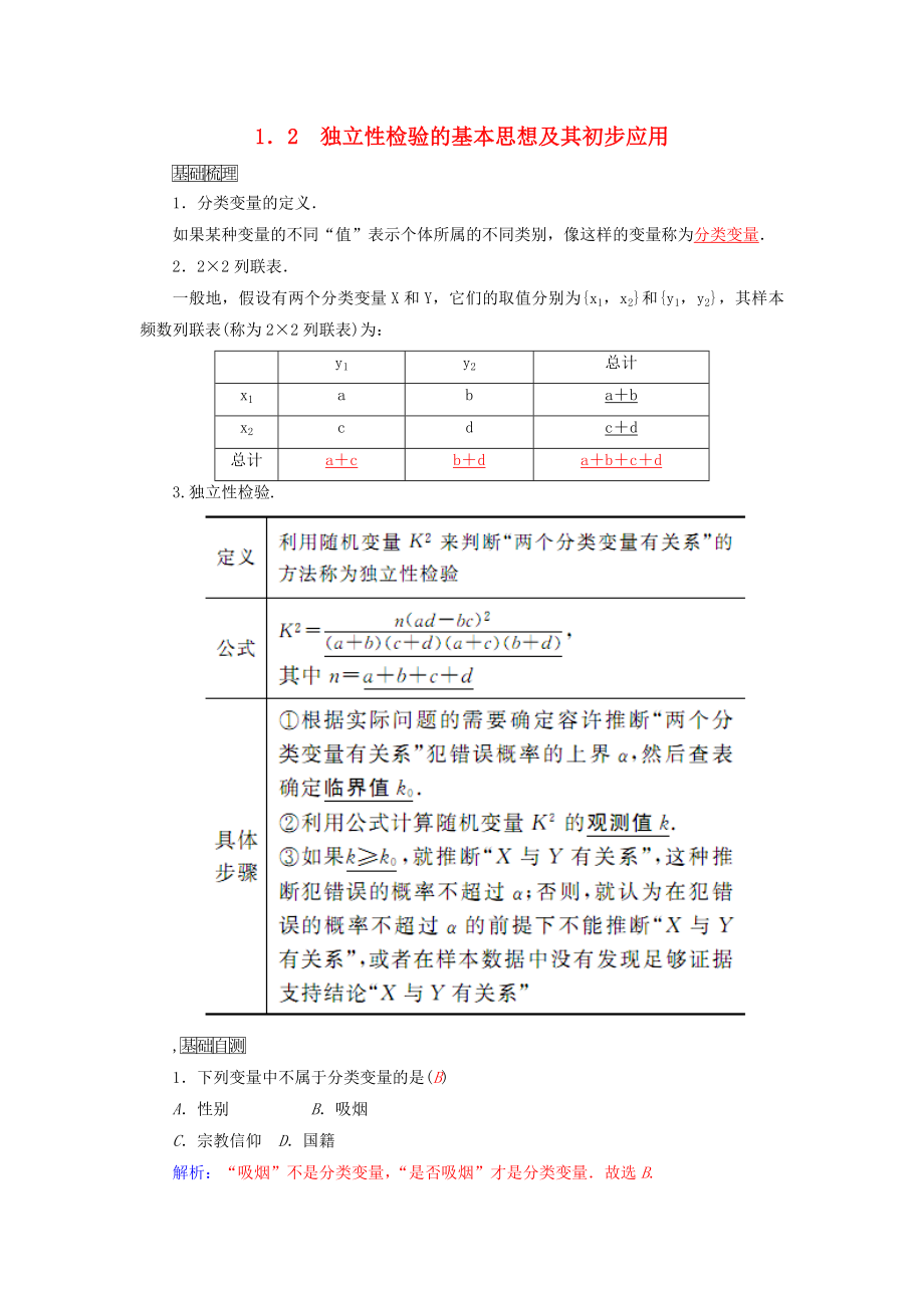 高中数学 人教A版选修1-2 1.2独立性检验的基本思想及其初步应用 学案 (1).doc_第1页