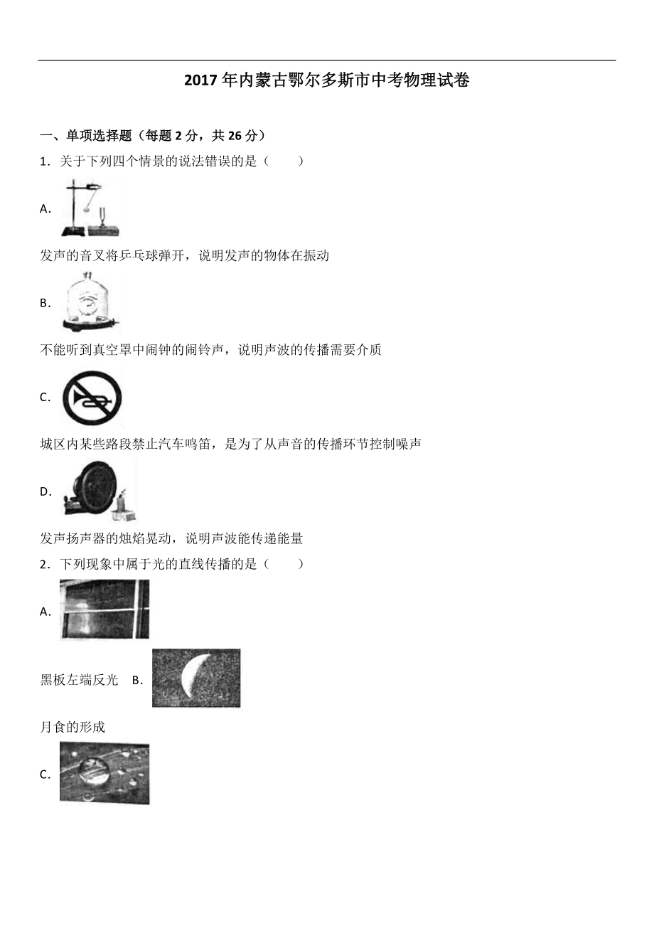 内蒙古鄂尔多斯市2017年中考物理试题（word版%2C含解析）.doc_第1页