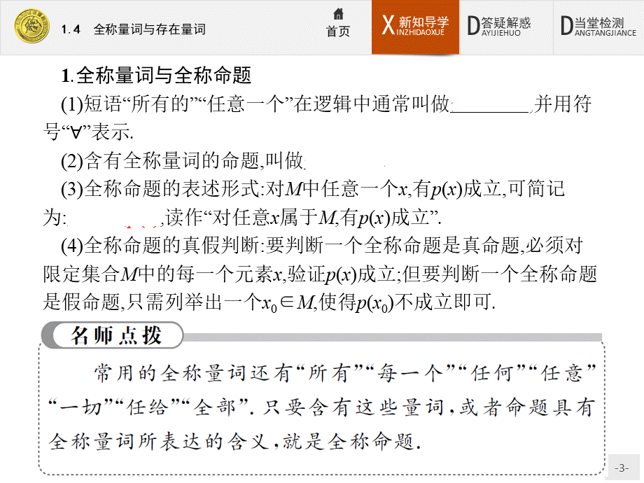 2017年全优指导高中数学人教A版选修2-1课件：1.4 全称量词与存在量词.ppt_第3页