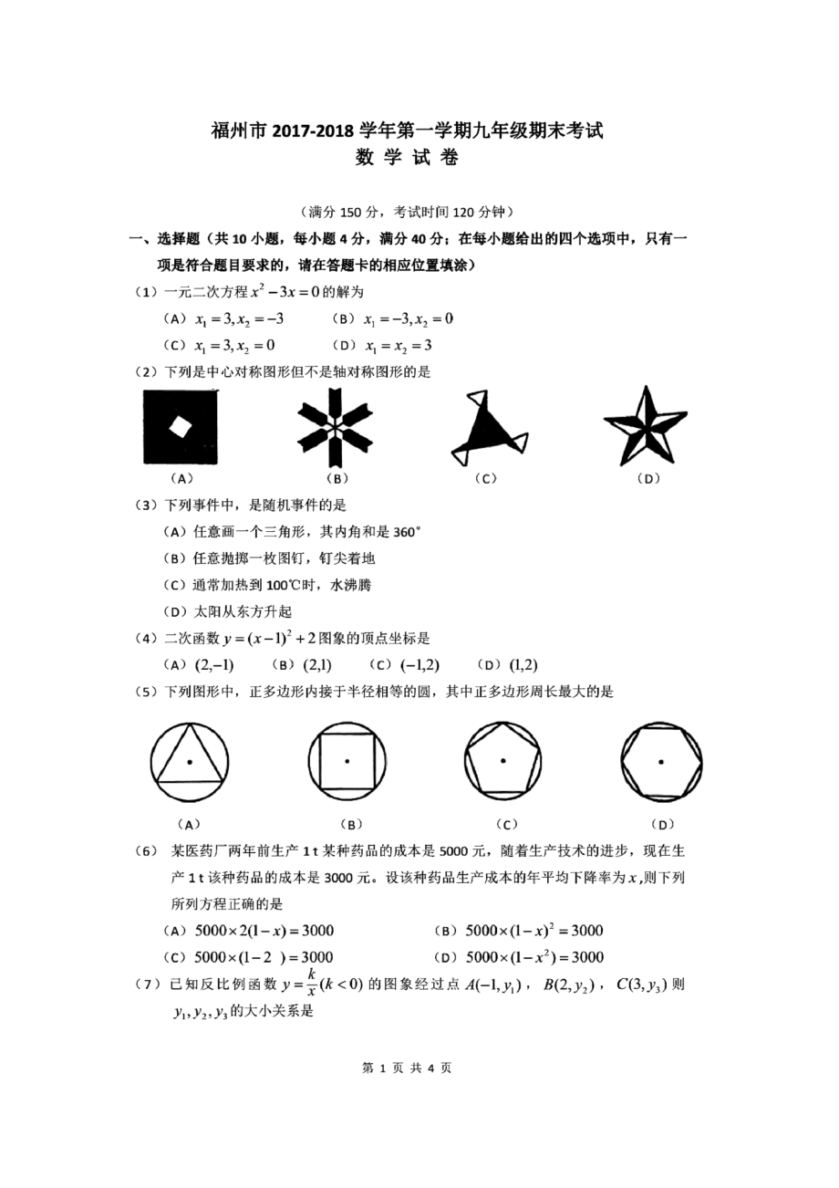 2017-2018学年福建省福州市九年级上期末数学试题含答案(扫描版).docx_第1页