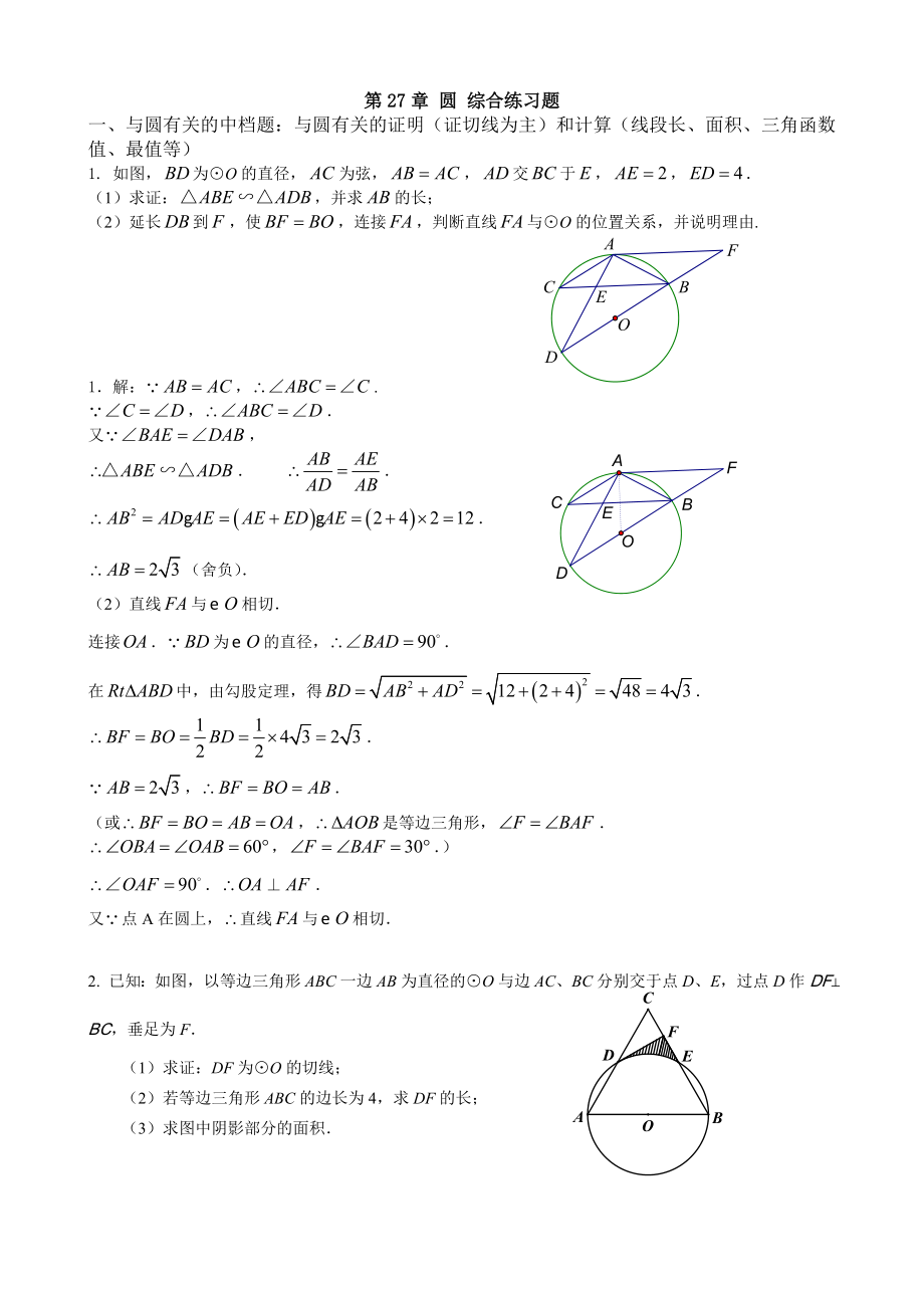 第27章 圆 综合练习题含答案.doc_第1页