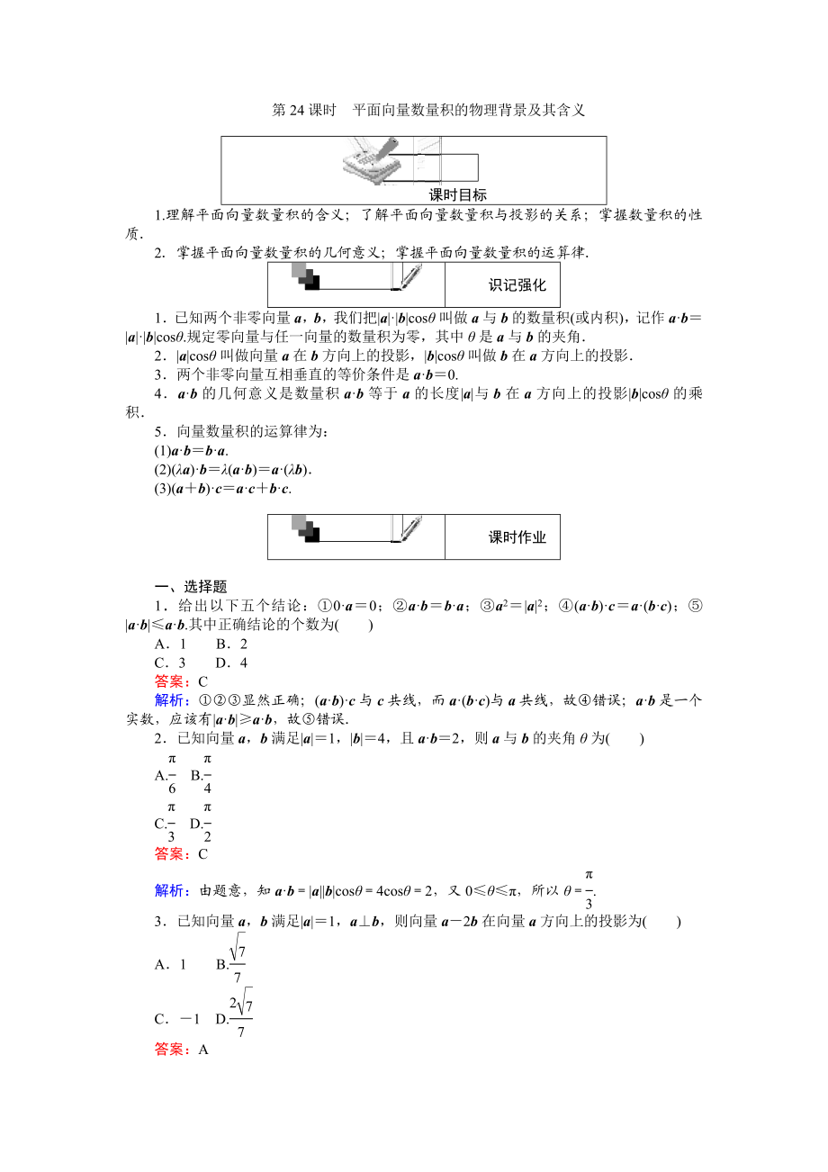 高中人教A版数学必修4：第24课时 平面向量数量积的物理背景及其含义 Word版含解析.doc_第1页