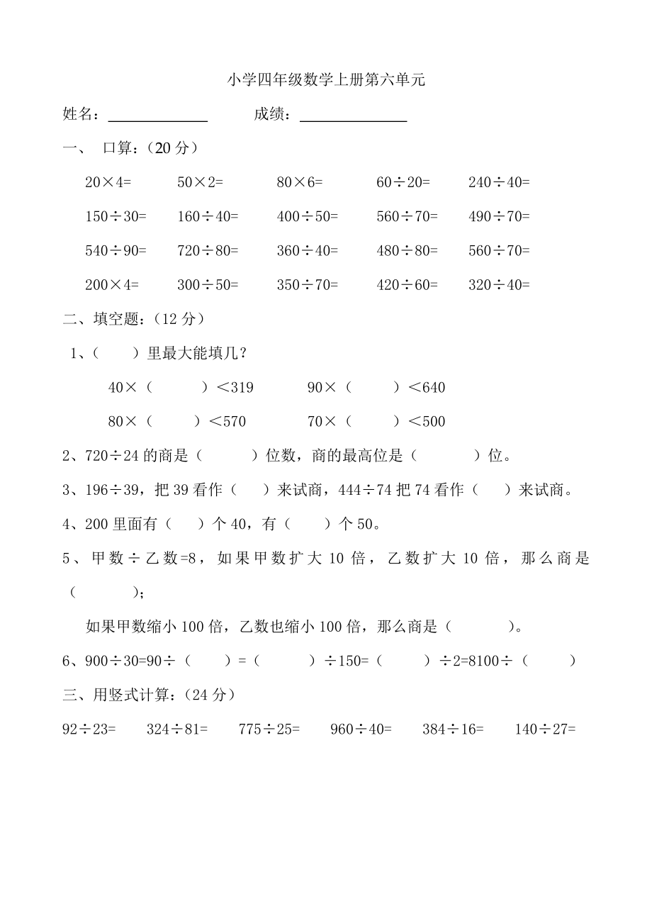 新人教版小学四上数学第6单元《除数是两位数的除法》测试题B.doc_第1页