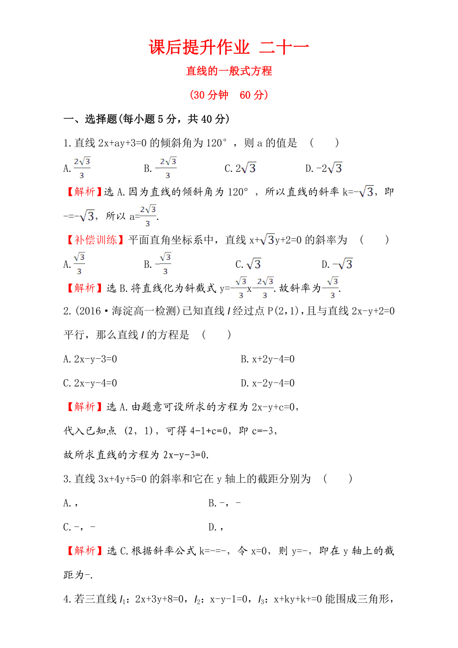 2016-2017学年人教A版高中数学必修2检测：第3章 直线与圆 课后提升作业 21 3.2.3 Word版含解析.doc_第1页