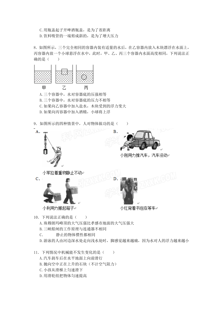 湖北省孝感市孝南区八年级（下）期末物理试卷（word版含解析）.doc_第2页