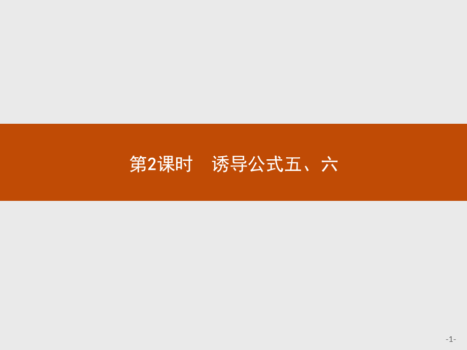 2018版高中数学人教A必修4课件：1.3.2 诱导公式五、六.ppt_第1页