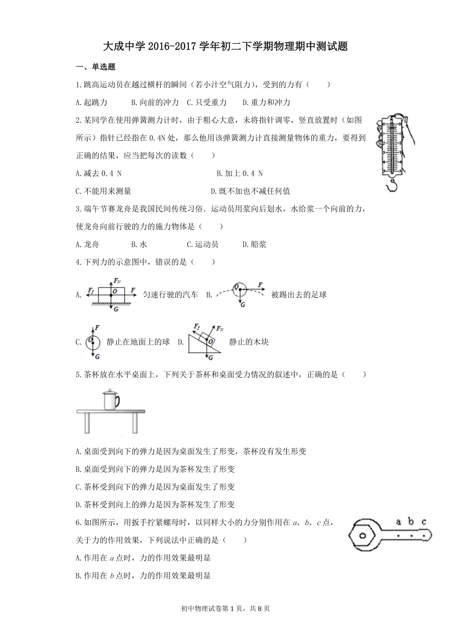 广东省湛江市大成中学2016-2017学年初二下学期物理期中测试题.docx_第1页