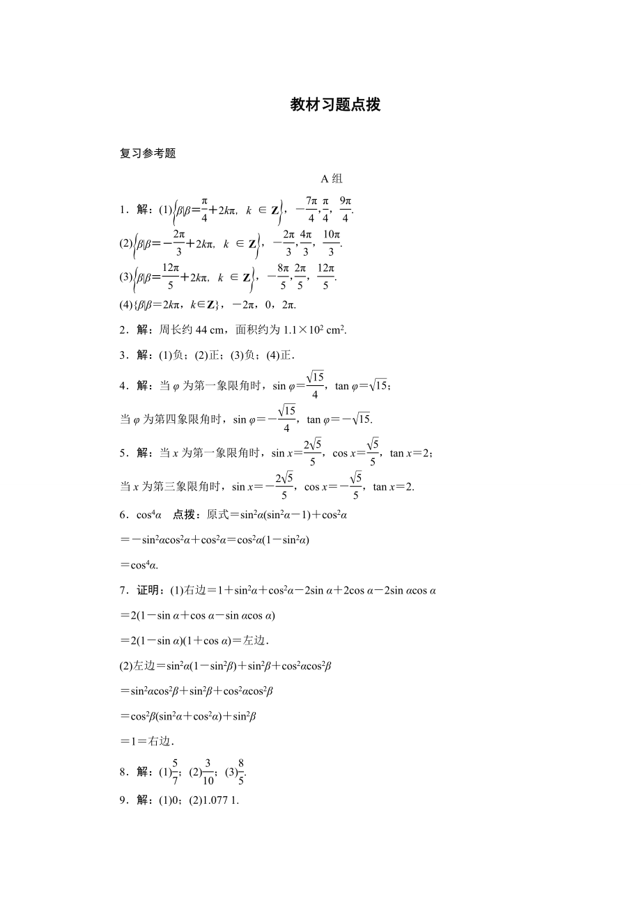 2017学年高中数学人教A版必修4教材习题点拨：第一章三角函数 Word版含解析.doc_第1页